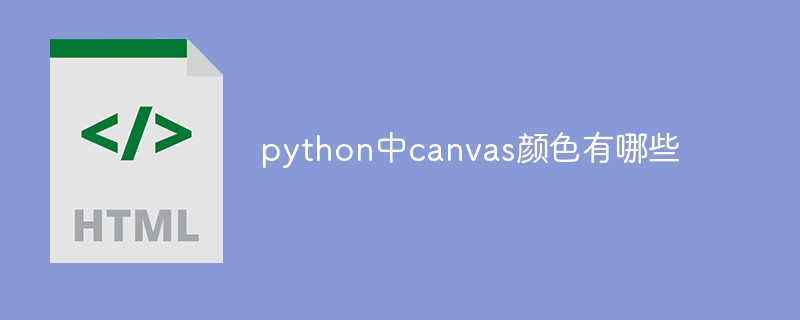 python中canvas颜色有哪些