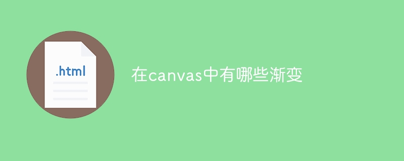 在canvas中有哪些渐变