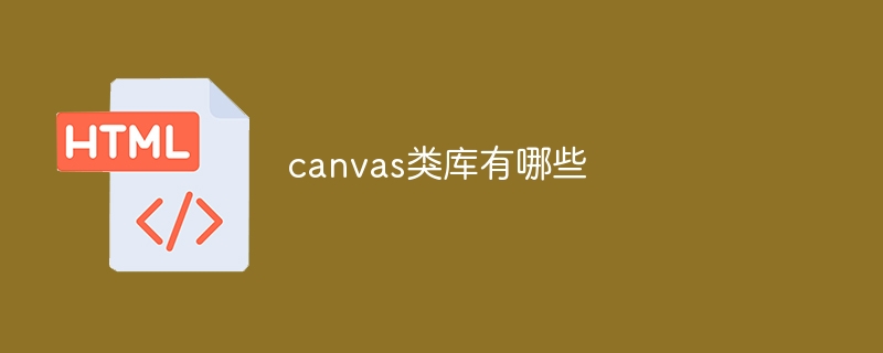 canvas类库有哪些