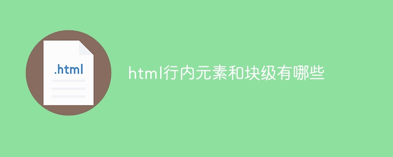 html行内元素和块级有哪些