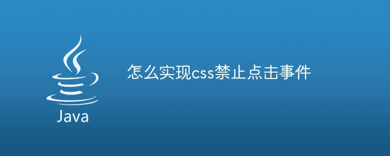 怎么实现css禁止点击事件