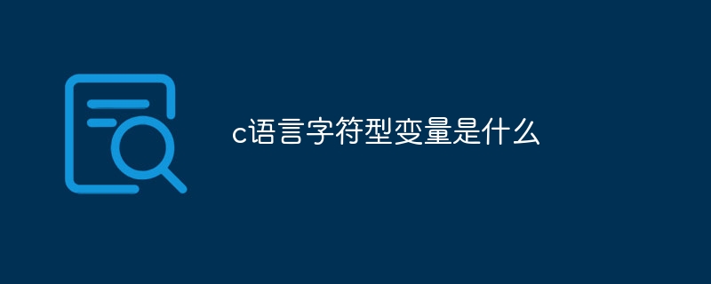 c语言字符型变量是什么