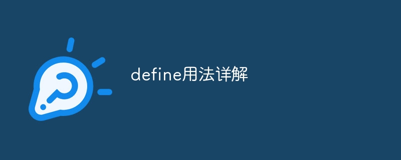 define用法详解