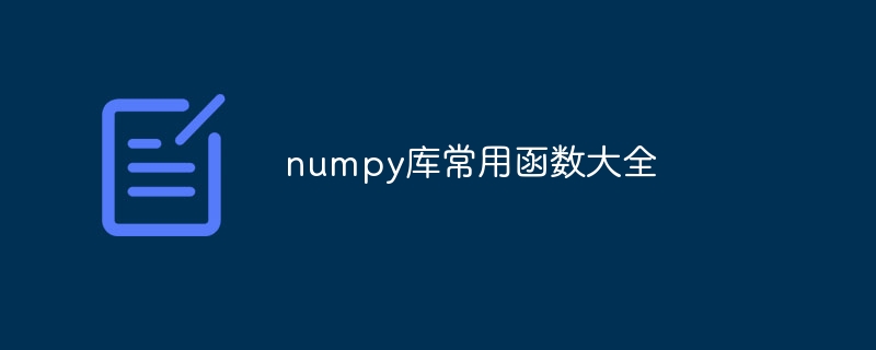 numpy库常用函数大全