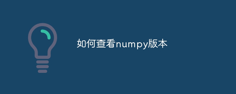 如何查看numpy版本