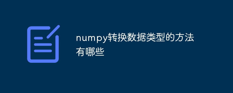 numpy转换数据类型的方法有哪些