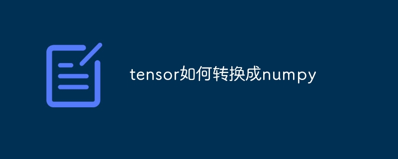 tensor如何转换成numpy