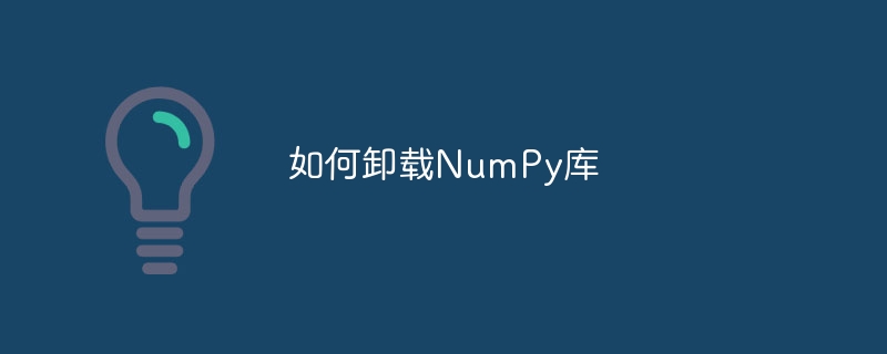 如何卸载NumPy库