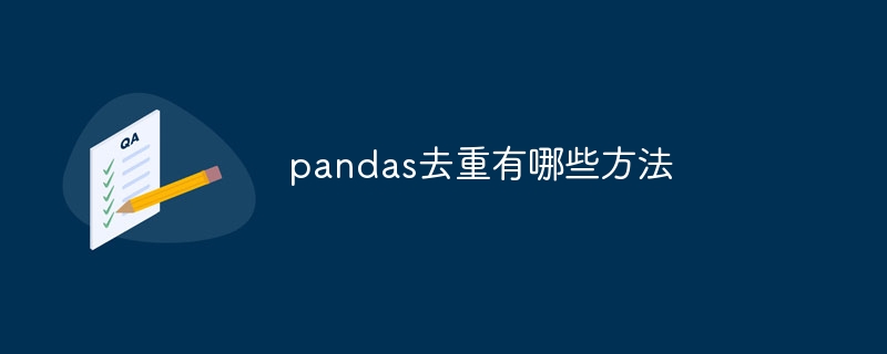 pandas去重有哪些方法