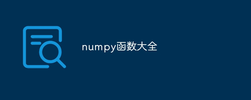 numpy函数大全