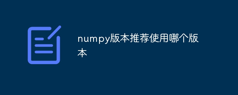 numpy版本推荐使用哪个版本