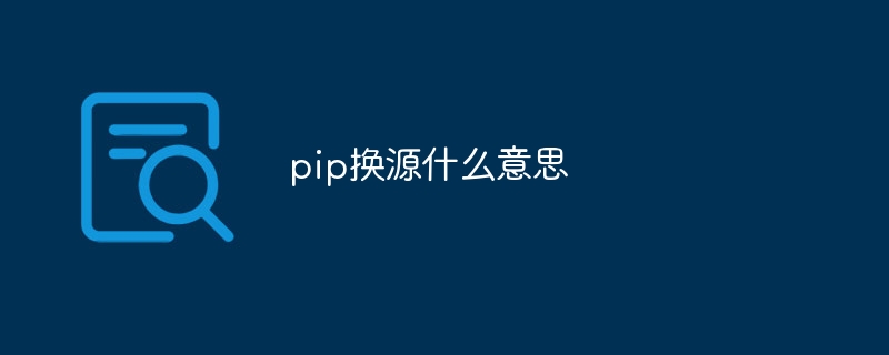 pip换源什么意思