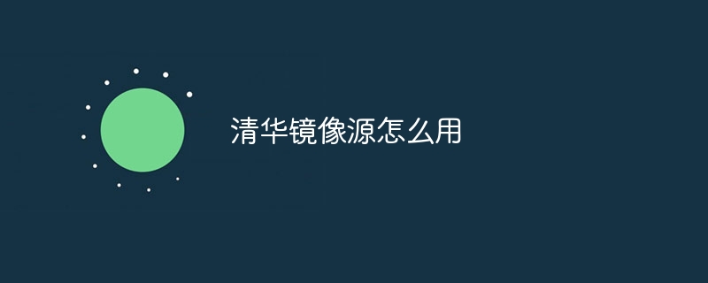 清华镜像源怎么用