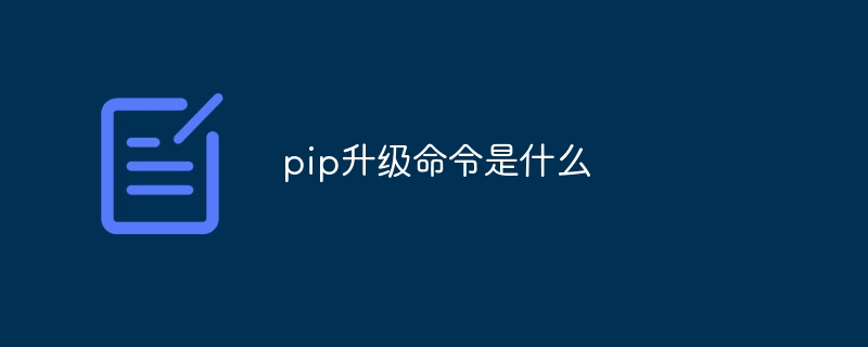 pip升级命令是什么