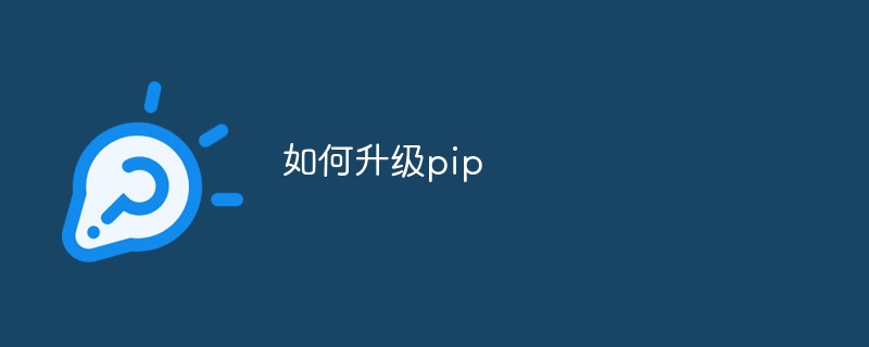 如何升级pip