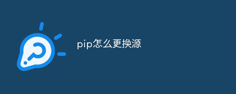 pip怎么更换源