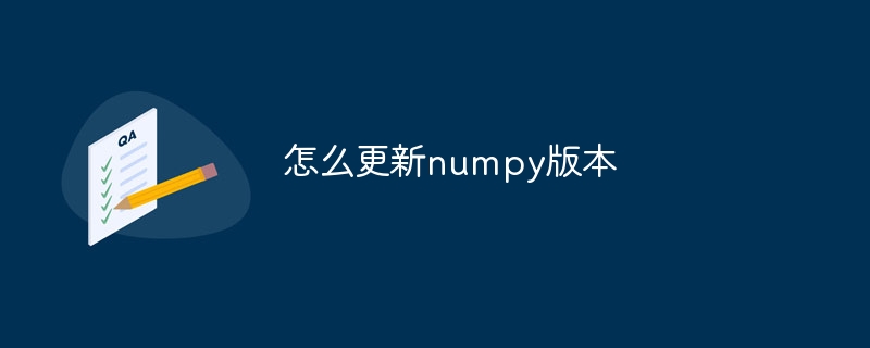 怎么更新numpy版本