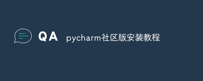 pycharm社区版安装教程
