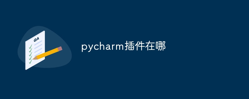 pycharm插件在哪