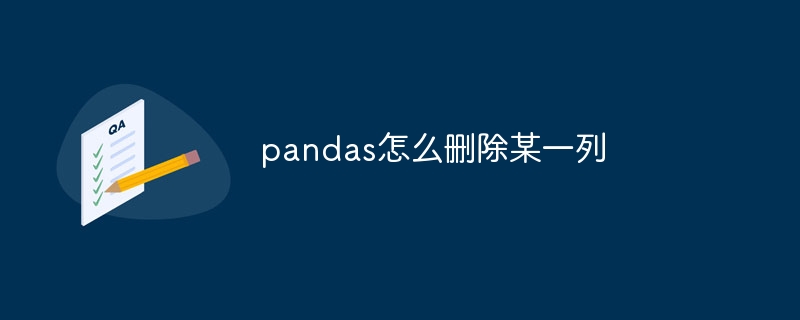 pandas怎么删除某一列