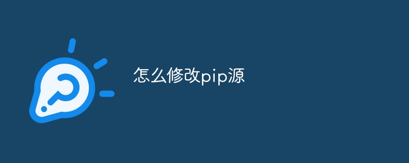 怎么修改pip源