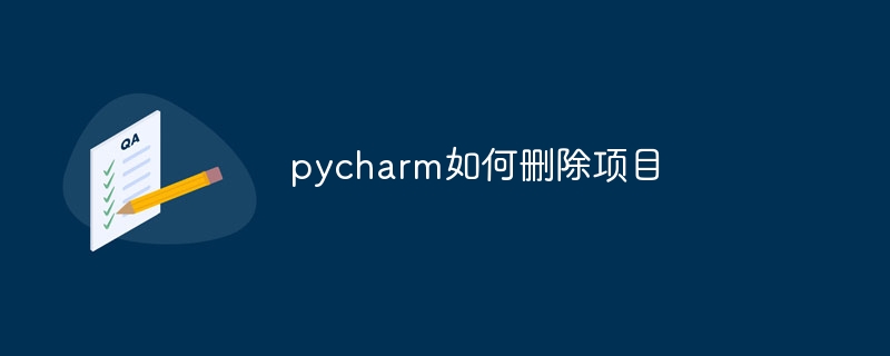 pycharm如何删除项目