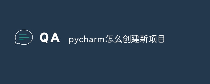 pycharm怎么创建新项目