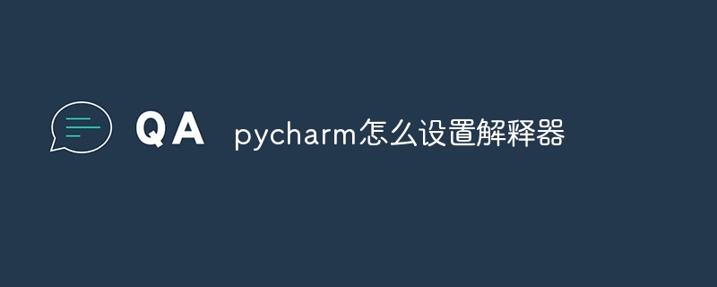 pycharm怎么设置解释器