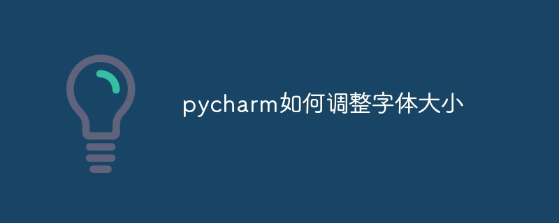 pycharm如何调整字体大小