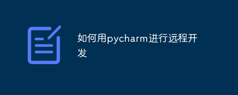 如何用pycharm进行远程开发