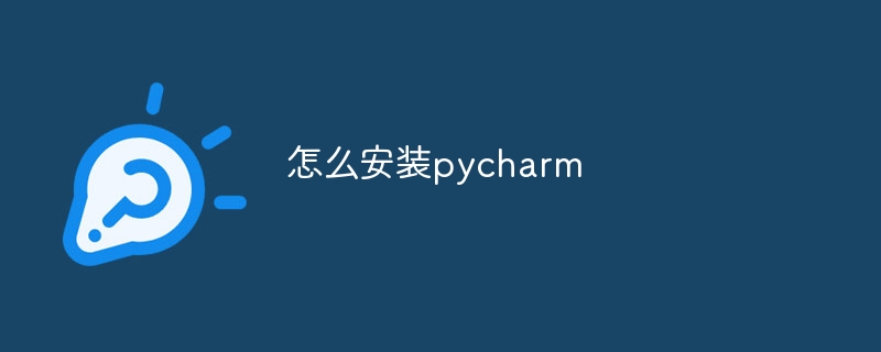 怎么安装pycharm