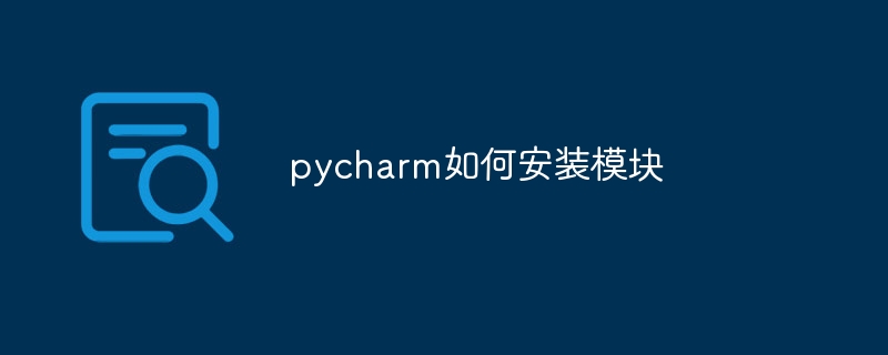 pycharm如何安装模块