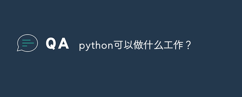 python可以做什么工作？