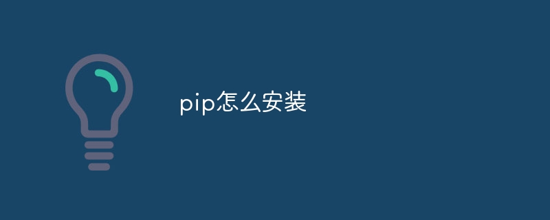 pip怎么安装