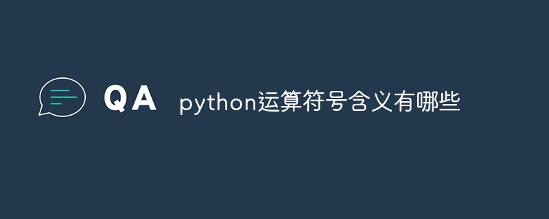 python运算符号含义有哪些