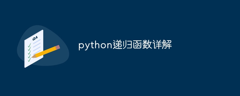 python递归函数详解