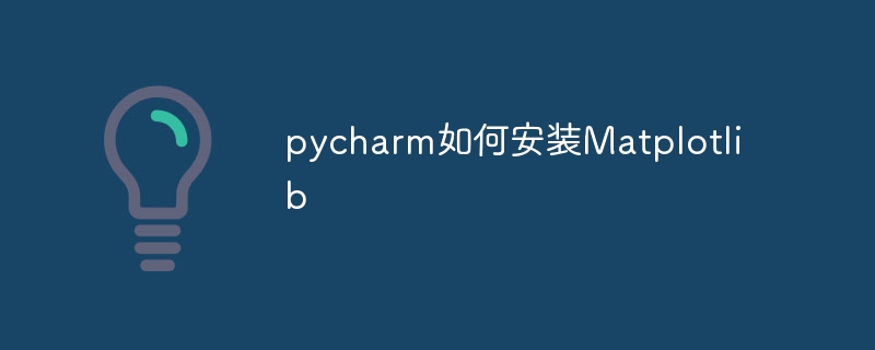 pycharm如何安装Matplotlib