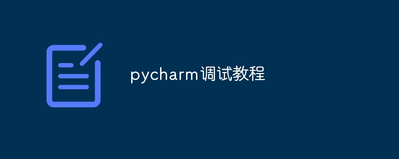 pycharm调试教程