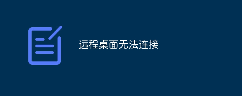 远程桌面无法连接