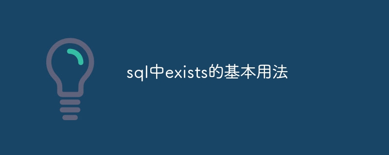 sql中exists的基本用法