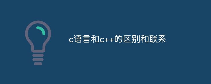 c语言和c++的区别和联系
