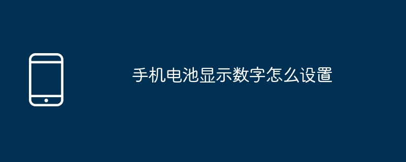 手机电池显示数字怎么设置