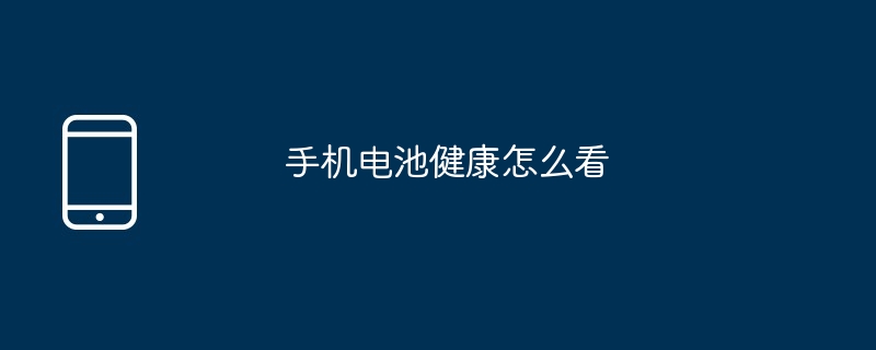 手机电池健康怎么看