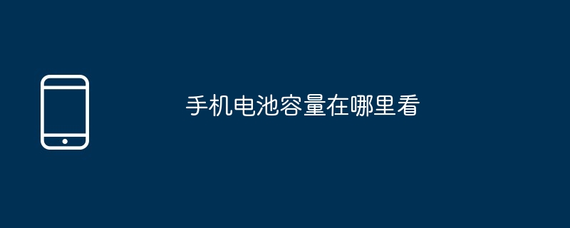 手机电池容量在哪里看