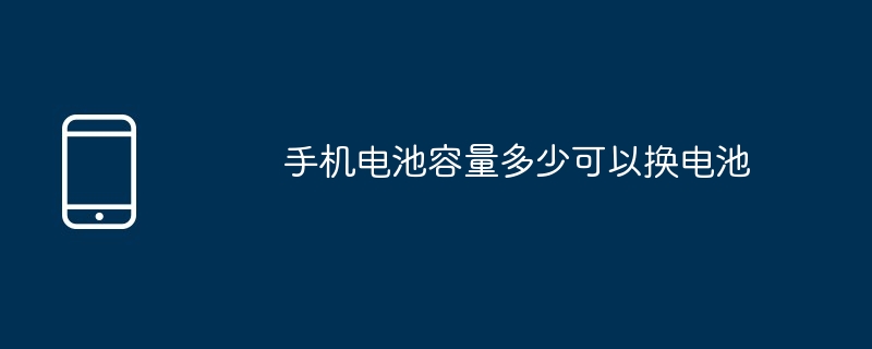 手机电池容量多少可以换电池