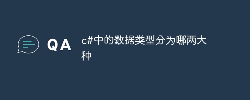 c#中的数据类型分为哪两大种