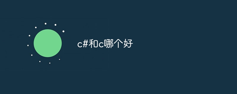 c#和c哪个好