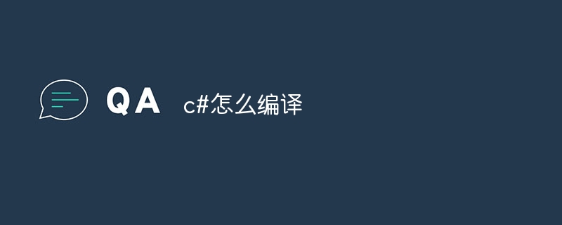 c#怎么编译