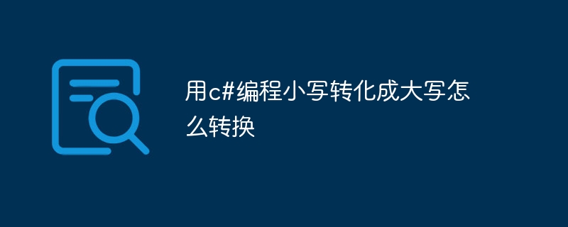 用c#编程小写转化成大写怎么转换