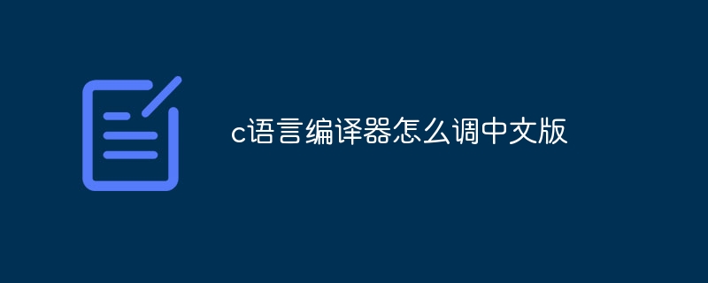 c语言编译器怎么调中文版